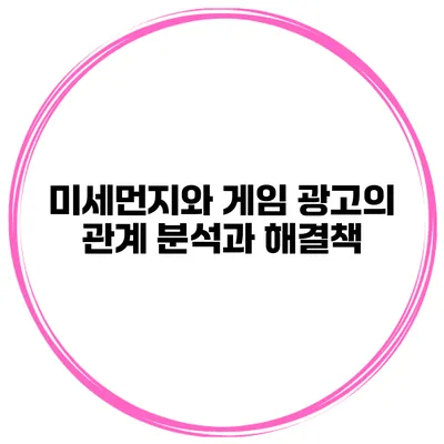 미세먼지와 게임 광고의 관계 분석과 해결책
