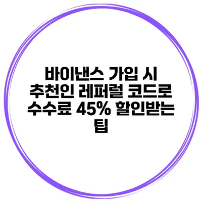 바이낸스 가입 시 추천인 레퍼럴 코드로 수수료 45% 할인받는 팁