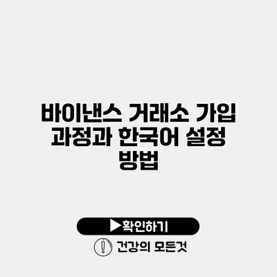 바이낸스 거래소 가입 과정과 한국어 설정 방법