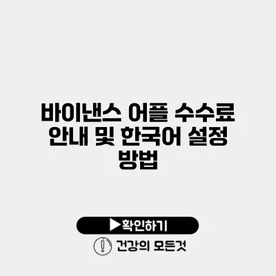 바이낸스 어플 수수료 안내 및 한국어 설정 방법