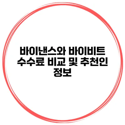 바이낸스와 바이비트 수수료 비교 및 추천인 정보