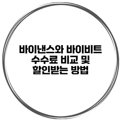 바이낸스와 바이비트 수수료 비교 및 할인받는 방법
