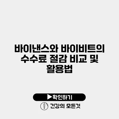 바이낸스와 바이비트의 수수료 절감 비교 및 활용법