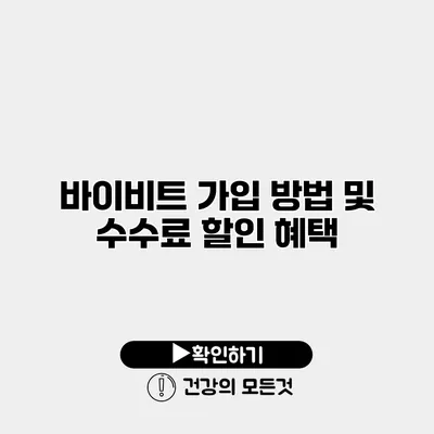 바이비트 가입 방법 및 수수료 할인 혜택