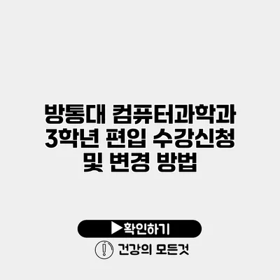 방통대 컴퓨터과학과 3학년 편입 수강신청 및 변경 방법