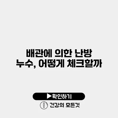 배관에 의한 난방 누수, 어떻게 체크할까?