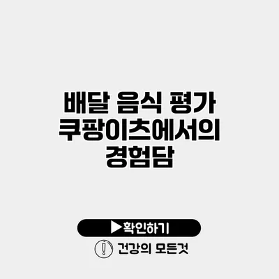 배달 음식 평가 쿠팡이츠에서의 경험담