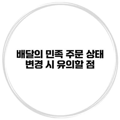 배달의 민족 주문 상태 변경 시 유의할 점