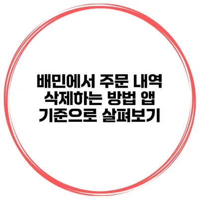 배민에서 주문 내역 삭제하는 방법 앱 기준으로 살펴보기