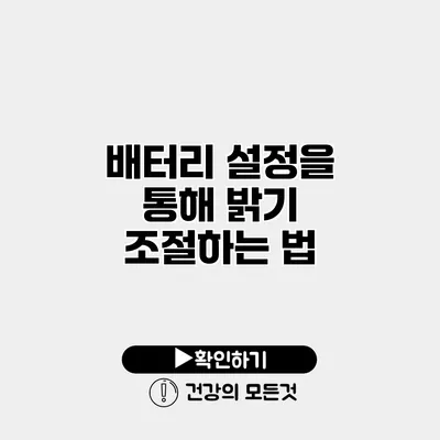 배터리 설정을 통해 밝기 조절하는 법