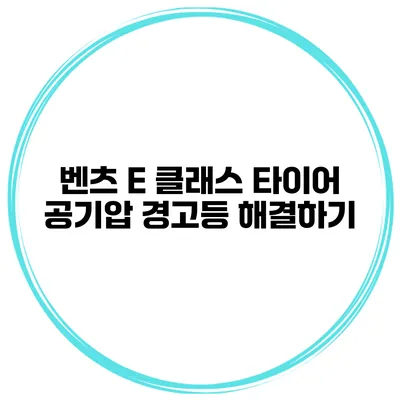 벤츠 E 클래스 타이어 공기압 경고등 해결하기