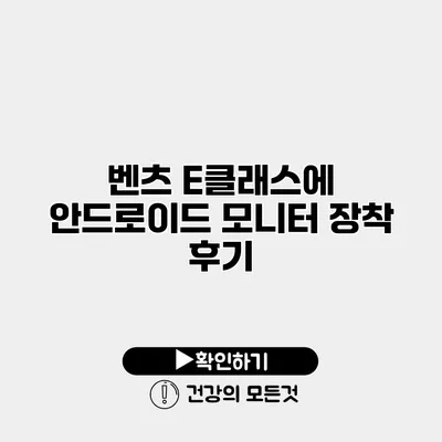 벤츠 E클래스에 안드로이드 모니터 장착 후기