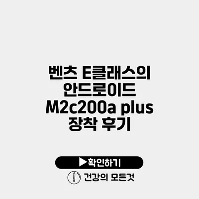 벤츠 E클래스의 안드로이드 M2c200a plus 장착 후기