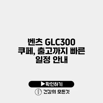 벤츠 GLC300 쿠페, 출고까지 빠른 일정 안내