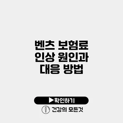 벤츠 보험료 인상 원인과 대응 방법