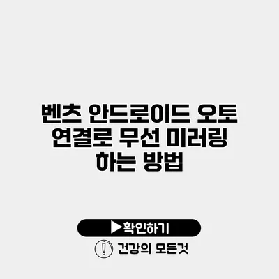 벤츠 안드로이드 오토 연결로 무선 미러링 하는 방법