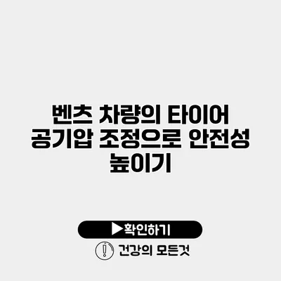 벤츠 차량의 타이어 공기압 조정으로 안전성 높이기