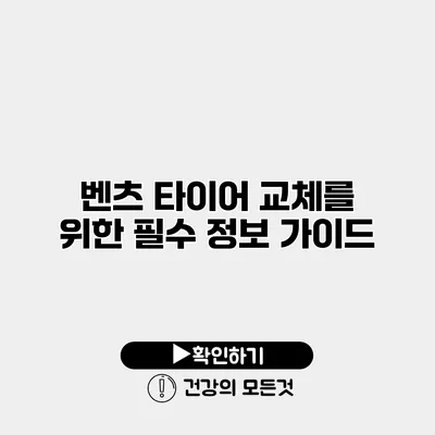 벤츠 타이어 교체를 위한 필수 정보 가이드
