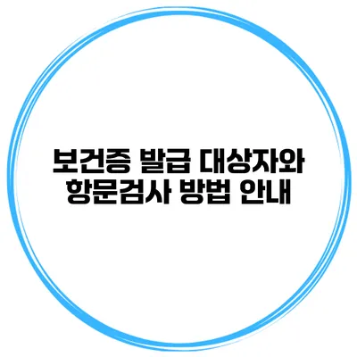 보건증 발급 대상자와 항문검사 방법 안내