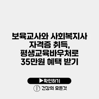 보육교사와 사회복지사 자격증 취득, 평생교육바우처로 35만원 혜택 받기