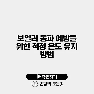 보일러 동파 예방을 위한 적정 온도 유지 방법