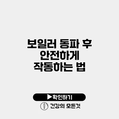 보일러 동파 후 안전하게 작동하는 법