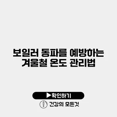 보일러 동파를 예방하는 겨울철 온도 관리법