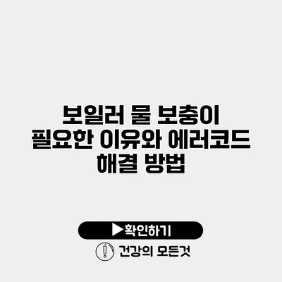 보일러 물 보충이 필요한 이유와 에러코드 해결 방법