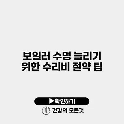보일러 수명 늘리기 위한 수리비 절약 팁