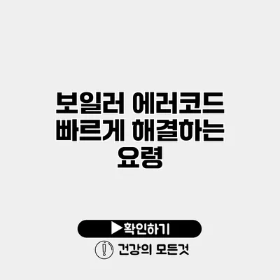 보일러 에러코드 빠르게 해결하는 요령