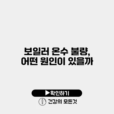 보일러 온수 불량, 어떤 원인이 있을까?