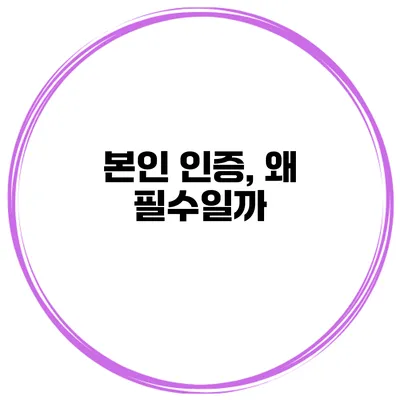 본인 인증, 왜 필수일까?