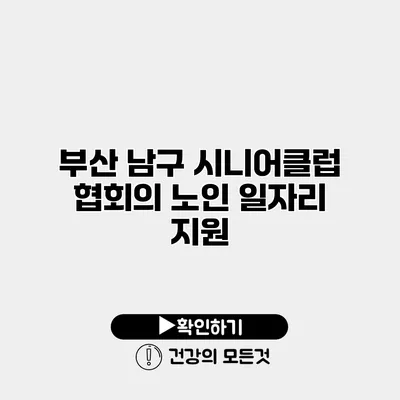 부산 남구 시니어클럽 협회의 노인 일자리 지원