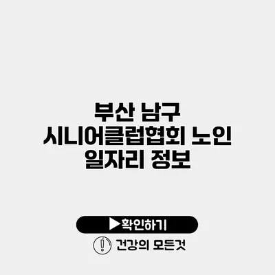 부산 남구 시니어클럽협회 노인 일자리 정보
