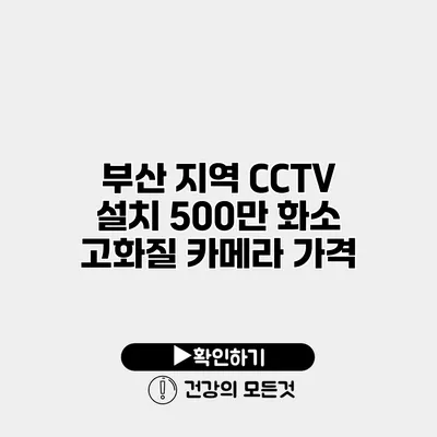 부산 지역 CCTV 설치 500만 화소 고화질 카메라 가격