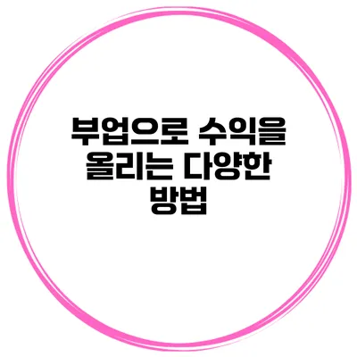 부업으로 수익을 올리는 다양한 방법