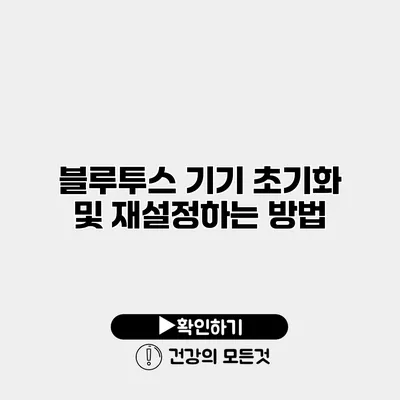 블루투스 기기 초기화 및 재설정하는 방법
