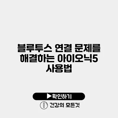 블루투스 연결 문제를 해결하는 아이오닉5 사용법
