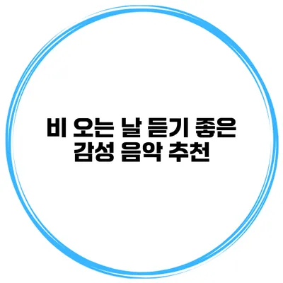 비 오는 날 듣기 좋은 감성 음악 추천