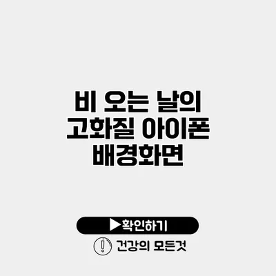 비 오는 날의 고화질 아이폰 배경화면