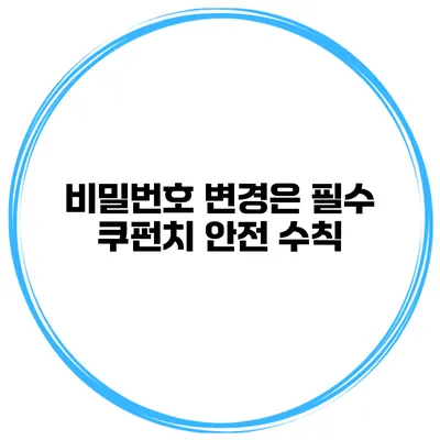 비밀번호 변경은 필수 쿠펀치 안전 수칙