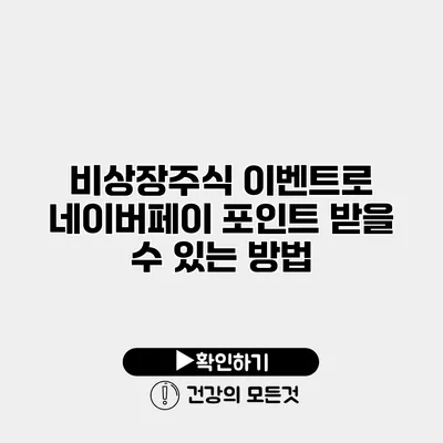 비상장주식 이벤트로 네이버페이 포인트 받을 수 있는 방법