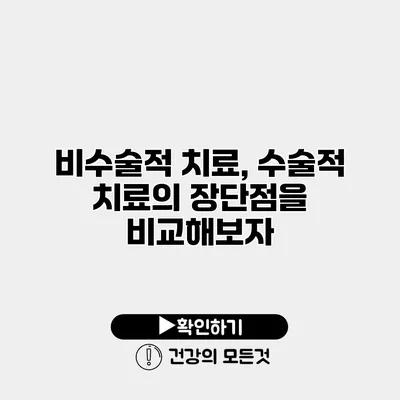 비수술적 치료, 수술적 치료의 장단점을 비교해보자
