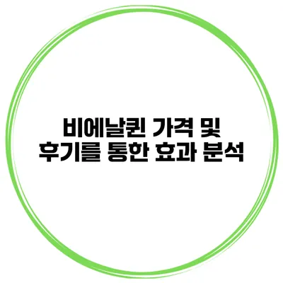 비에날퀸 가격 및 후기를 통한 효과 분석