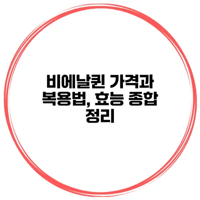 비에날퀸 가격과 복용법, 효능 종합 정리