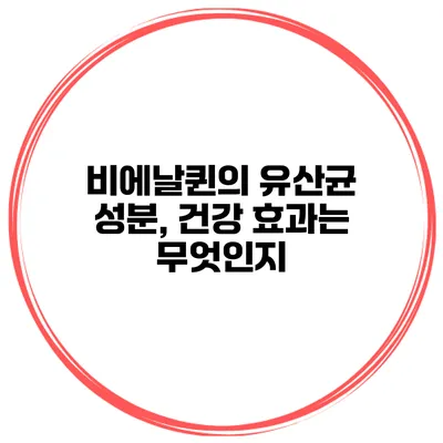 비에날퀸의 유산균 성분, 건강 효과는 무엇인지?