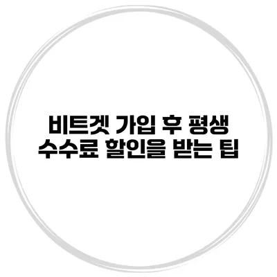 비트겟 가입 후 평생 수수료 할인을 받는 팁