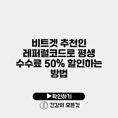 비트겟 추천인 레퍼럴코드로 평생 수수료 50% 할인하는 방법