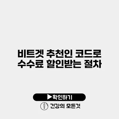 비트겟 추천인 코드로 수수료 할인받는 절차