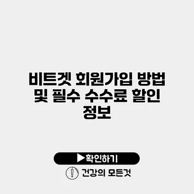 비트겟 회원가입 방법 및 필수 수수료 할인 정보